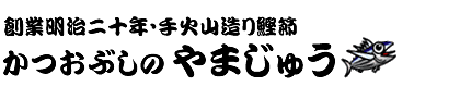 こだわりの鰹節工房やまじゅう｜焼津直送