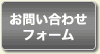 お問い合わせフォーム