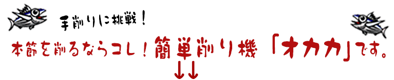 本節を削るならコレ！簡単削り機「オカカ」です！