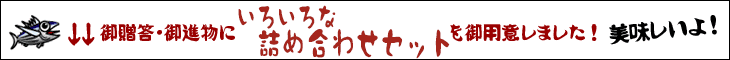 御贈答・御進物にいろいろな詰め合わせセットをご用意しました！