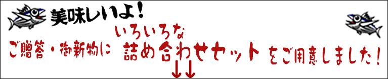 御贈答・御進物にいろいろな詰め合わせセットをご用意しました！
