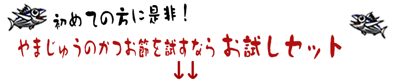 やまじゅうのかつお節を試すならお試しセット！初めての方に是非！