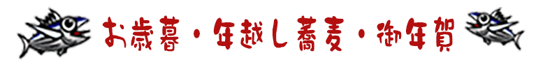 お歳暮・年越し蕎麦・御年賀