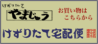 やまじゅう 削りたて宅配便（ショッピングページへ）