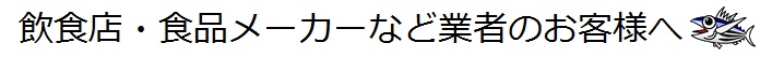 飲食店・食品メーカーなど業者のお客様へ