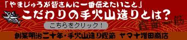 「やまじゅうが皆さんに一番伝えたいこと」こだわりの手火山造りとは？こちらをクリック！